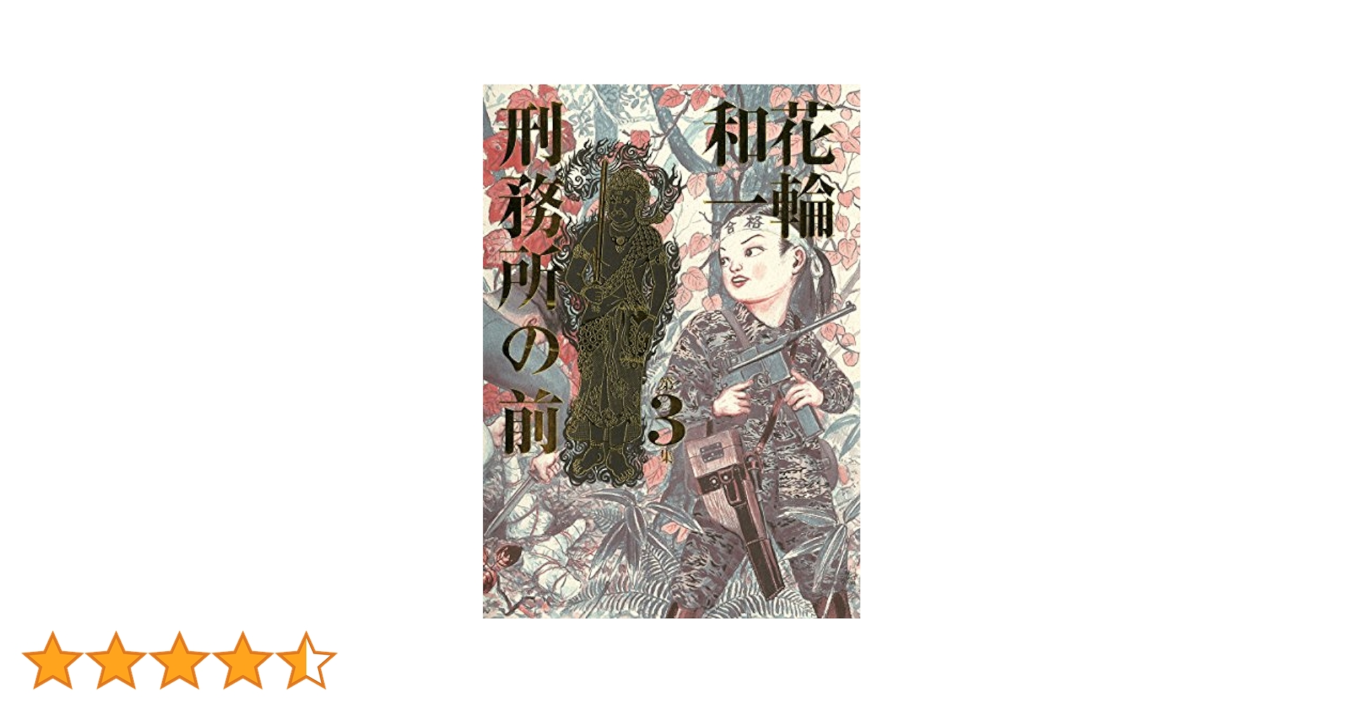 ３冊セット♪刑務所の前 1～3 - 花輪 和一 刑務所の前（3） (ビッグコミックススペシャル) | 花輪和一